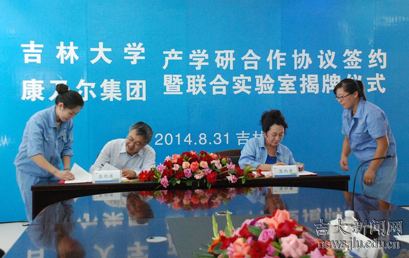 吉林大学与康乃尔化学工业股份有限公司签订产