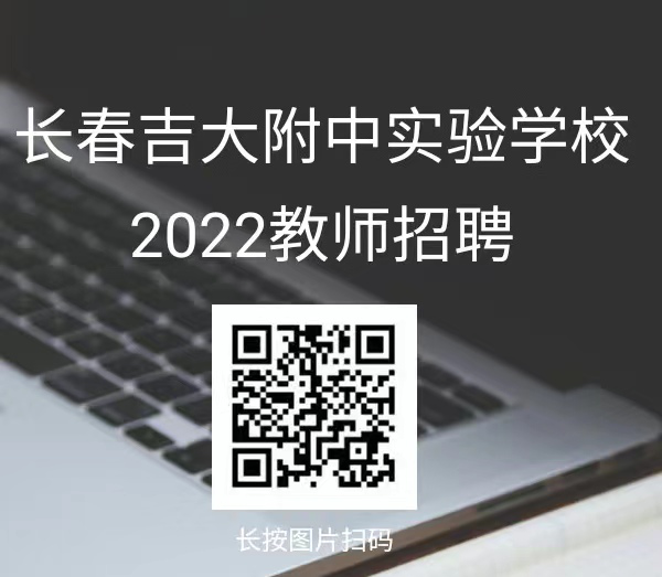 2022吉林长春吉大附中实验学校教师岗位招聘5人公告  第1张