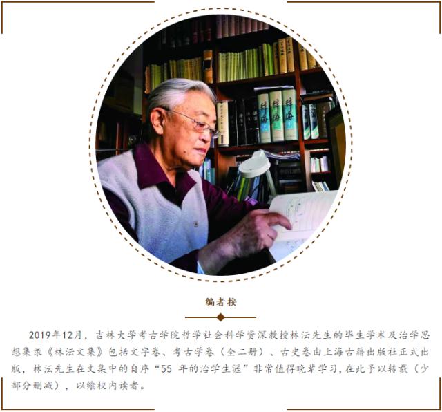 林沄教授:我的55年治学生涯-吉林大学